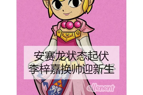 安赛龙状态起伏 李梓嘉换帅迎新生