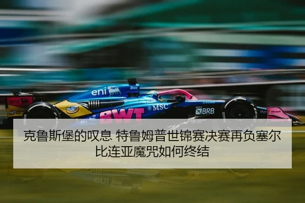 克鲁斯堡的叹息 特鲁姆普世锦赛决赛再负塞尔比连亚魔咒如何终结